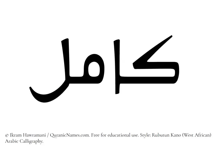 The Muslim name Kamil written in Rubutun Kano calligraphic script