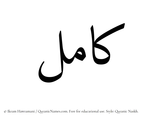 The Muslim name Kamil written in Quranic naskh script