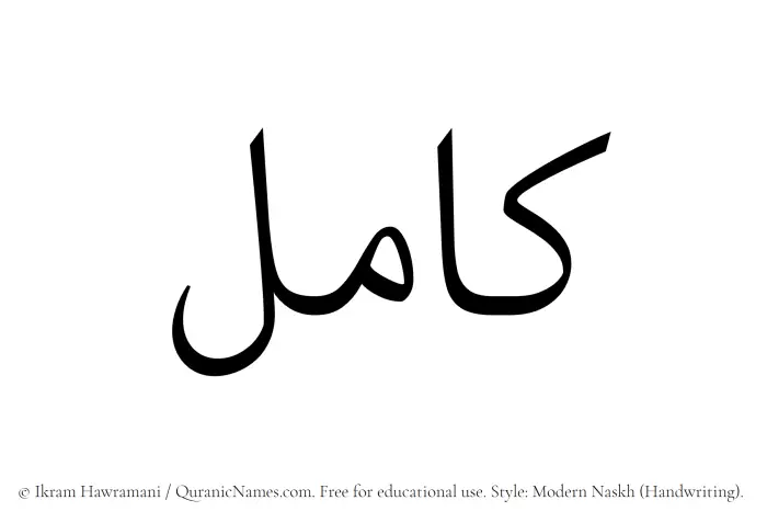 The Muslim name Kamil written in naskh script