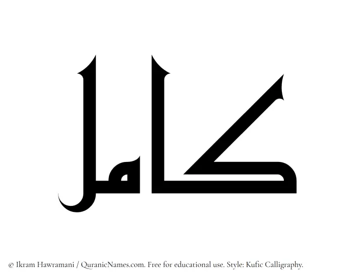 The Muslim name Kamil written in Kufi/Kufic calligraphic script