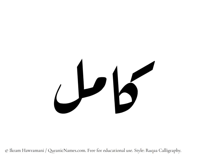 The Muslim name Kamil written in Ruqaa calligraphic script