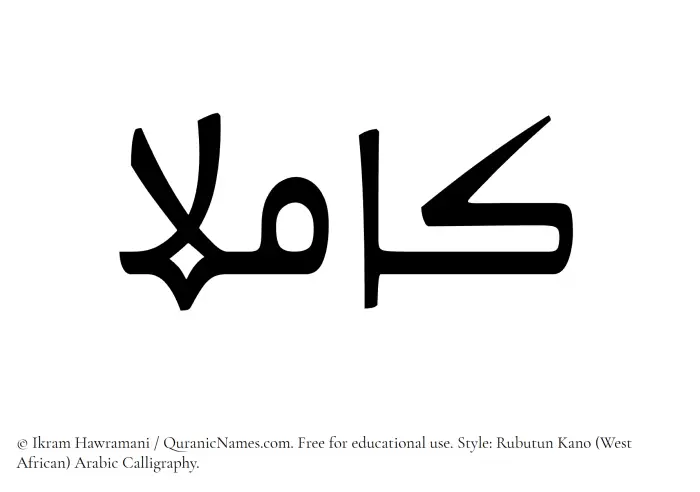 The Muslim name Kamilaa written in Rubutun Kano calligraphic script