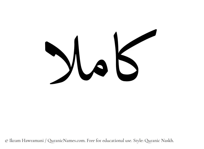 The Muslim name Kamilaa written in Quranic naskh script