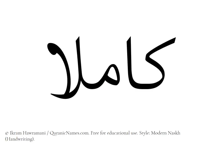 The Muslim name Kamilaa written in naskh script