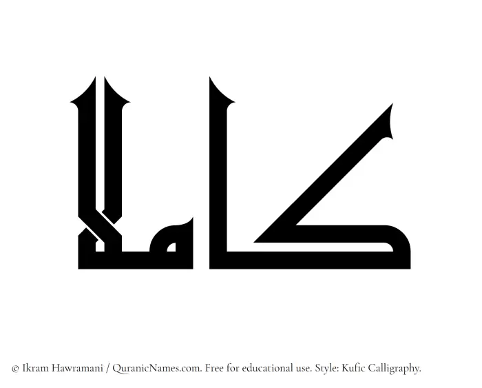 The Muslim name Kamilaa written in Kufi/Kufic calligraphic script