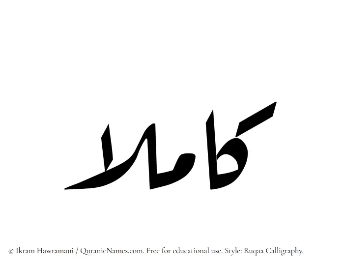 The Muslim name Kamilaa written in Ruqaa calligraphic script