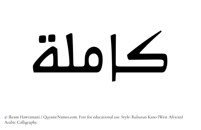 The Muslim name Kamilah written in Rubutun Kano calligraphic script