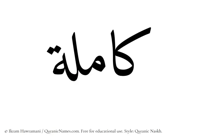 The Muslim name Kamilah written in Quranic naskh script
