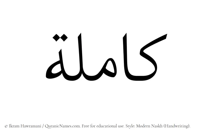 The Muslim name Kamilah written in naskh script