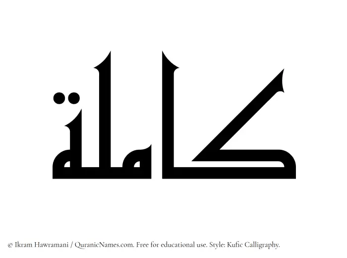 The Muslim name Kamilah written in Kufi/Kufic calligraphic script