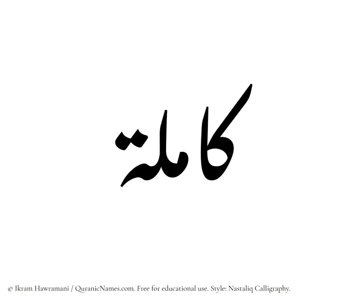 The Muslim name word Kamilah written in Nastaliq calligraphic script