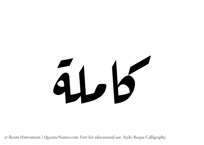 The Muslim name Kamilah written in Ruqaa calligraphic script