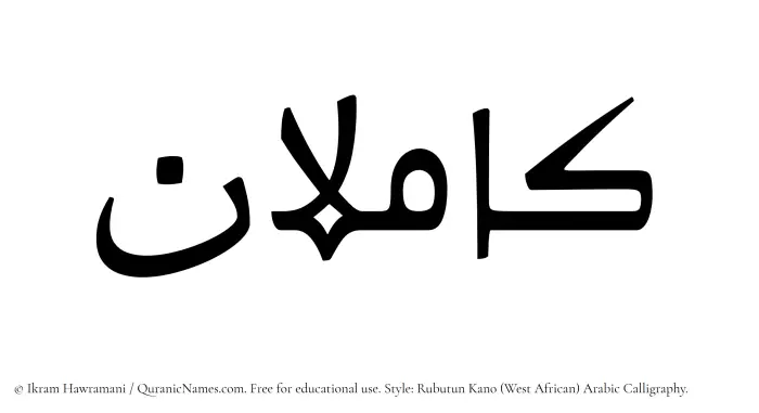 The Muslim name Kamilan written in Rubutun Kano calligraphic script