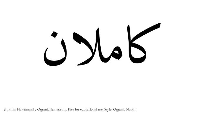 The Muslim name Kamilan written in Quranic naskh script