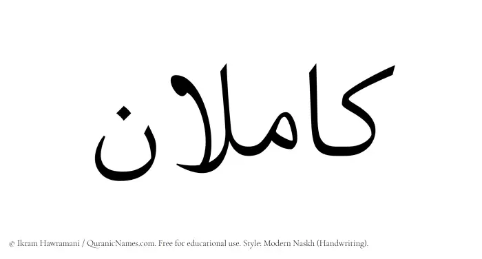 The Muslim name Kamilan written in naskh script