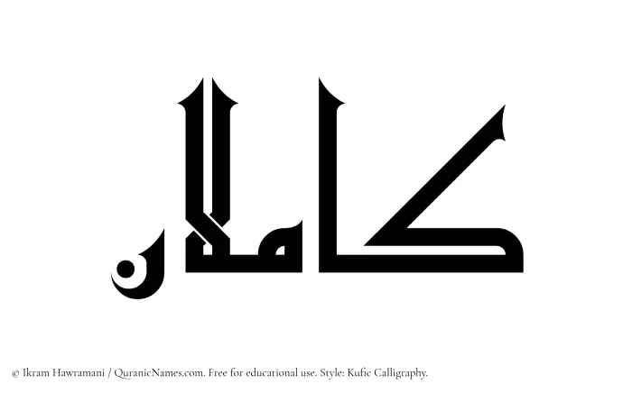 The Muslim name Kamilan written in Kufi/Kufic calligraphic script