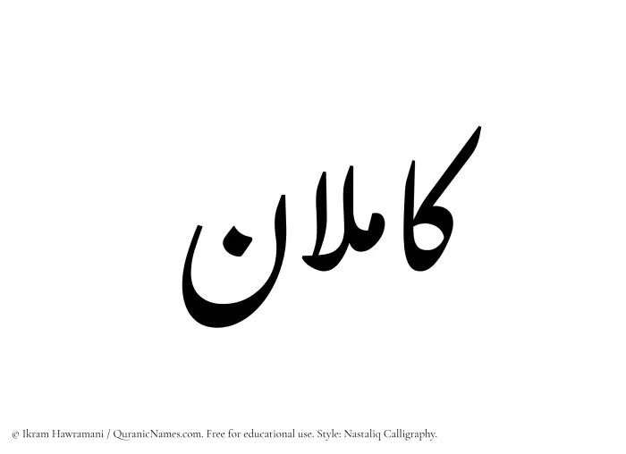 The Muslim name word Kamilan written in Nastaliq calligraphic script