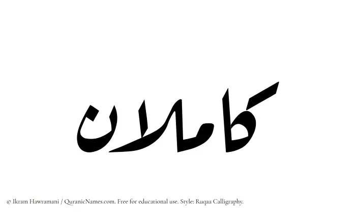 The Muslim name Kamilan written in Ruqaa calligraphic script