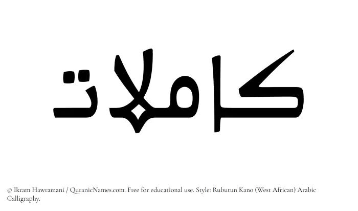 The Muslim name Kamilat written in Rubutun Kano calligraphic script