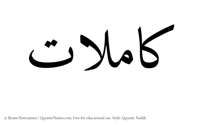 The Muslim name Kamilat written in Quranic naskh script