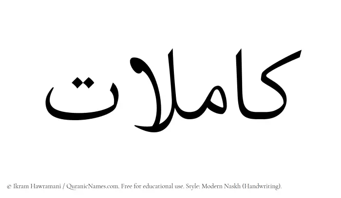 The Muslim name Kamilat written in naskh script