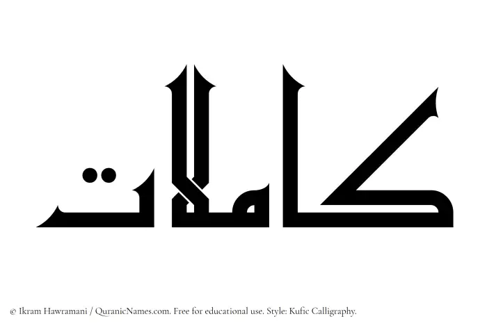 The Muslim name Kamilat written in Kufi/Kufic calligraphic script