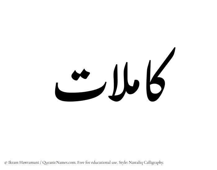 The Muslim name word Kamilat written in Nastaliq calligraphic script