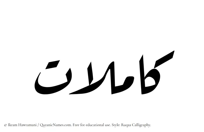 The Muslim name Kamilat written in Ruqaa calligraphic script