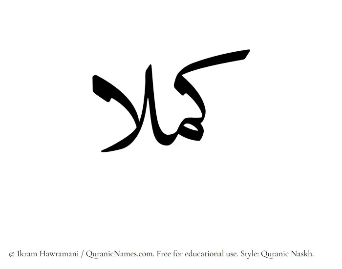 The Muslim name Kamillaa written in Quranic naskh script