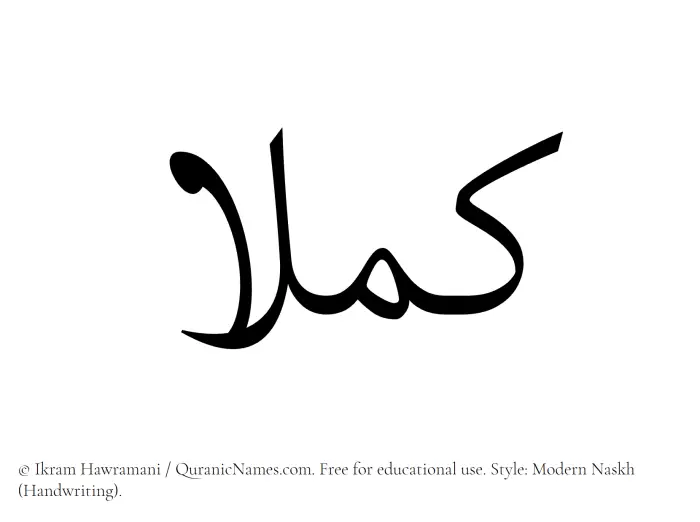 The Muslim name Kamillaa written in naskh script
