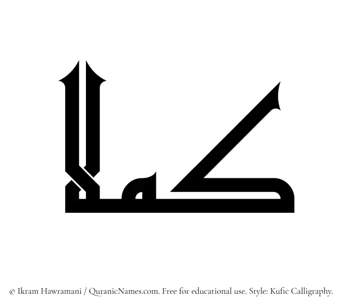 The Muslim name Kamillaa written in Kufi/Kufic calligraphic script