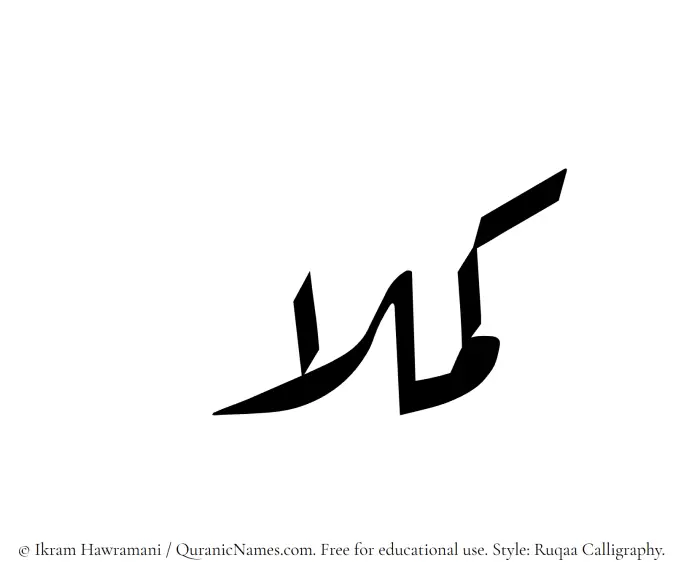 The Muslim name Kamillaa written in Ruqaa calligraphic script