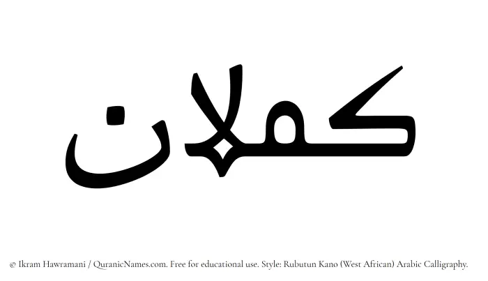 The Muslim name Kamlan written in Rubutun Kano calligraphic script