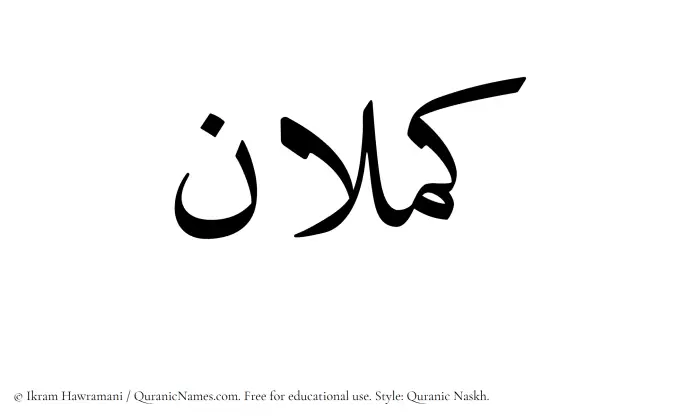 The Muslim name Kamlan written in Quranic naskh script