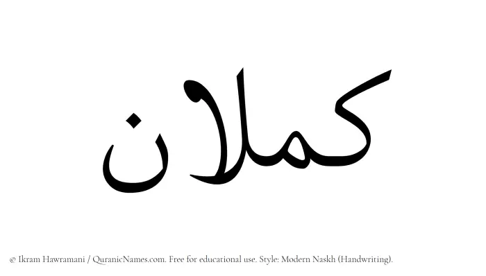 The Muslim name Kamlan written in naskh script