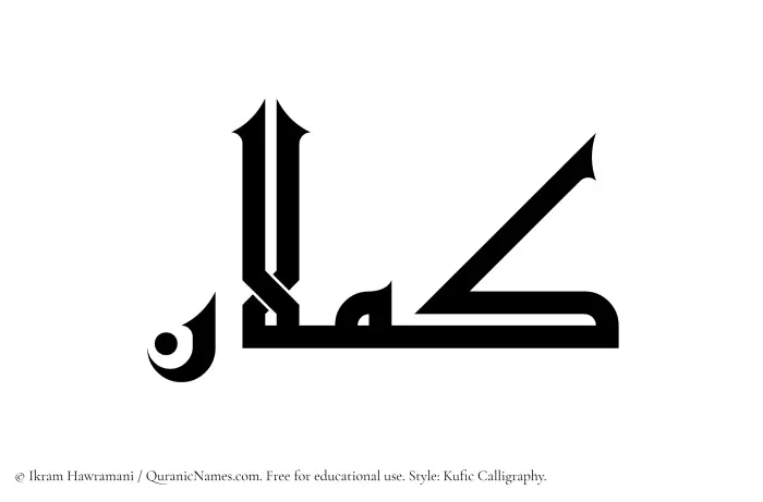 The Muslim name Kamlan written in Kufi/Kufic calligraphic script