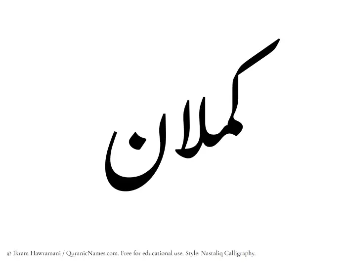 The Muslim name word Kamlan written in Nastaliq calligraphic script
