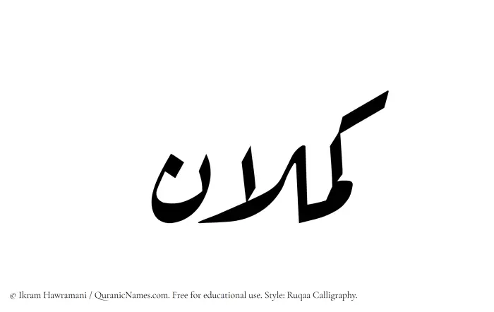 The Muslim name Kamlan written in Ruqaa calligraphic script