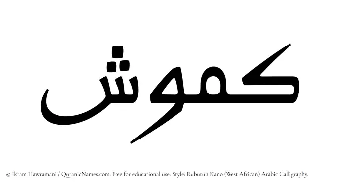 The Muslim name Kamush written in Rubutun Kano calligraphic script
