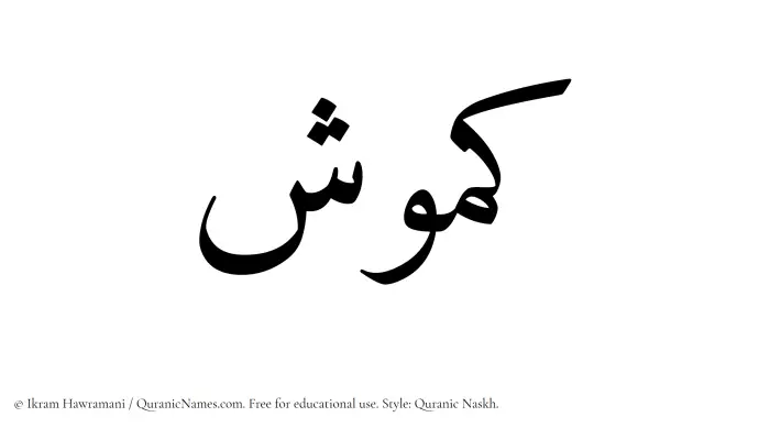 The Muslim name Kamush written in Quranic naskh script
