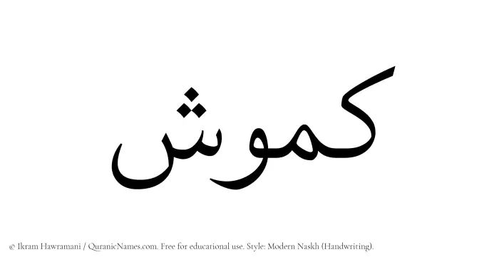 The Muslim name Kamush written in naskh script