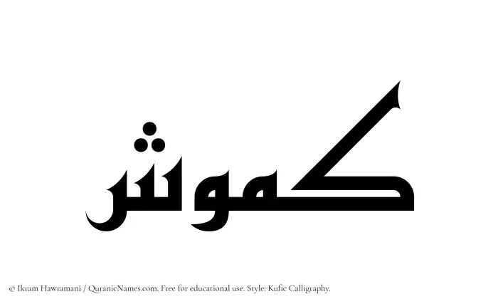 The Muslim name Kamush written in Kufi/Kufic calligraphic script