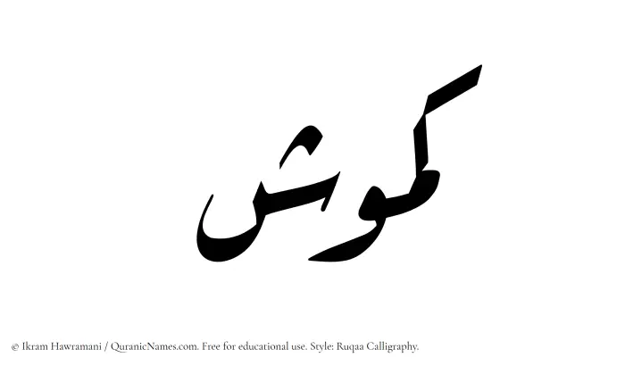 The Muslim name Kamush written in Ruqaa calligraphic script