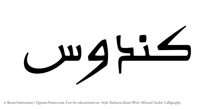 The Muslim name Kandus written in Rubutun Kano calligraphic script