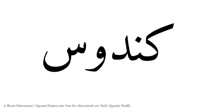 The Muslim name Kandus written in Quranic naskh script