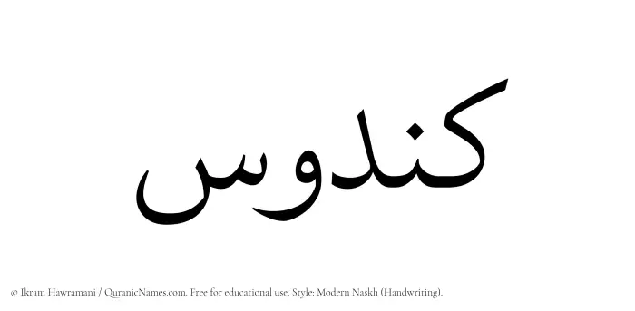 The Muslim name Kandus written in naskh script