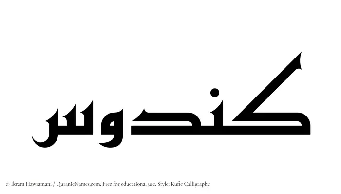 The Muslim name Kandus written in Kufi/Kufic calligraphic script