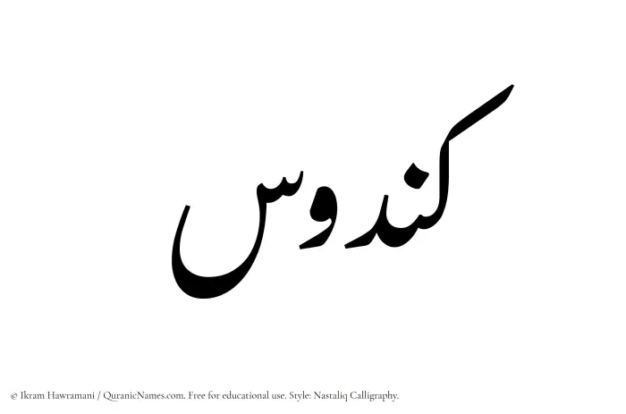 The Muslim name word Kandus written in Nastaliq calligraphic script
