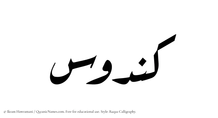 The Muslim name Kandus written in Ruqaa calligraphic script