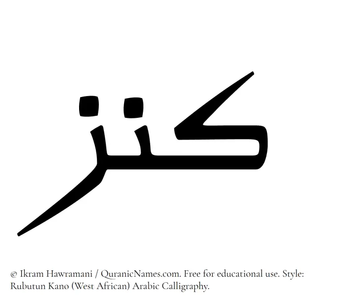 The Muslim name Kanz written in Rubutun Kano calligraphic script